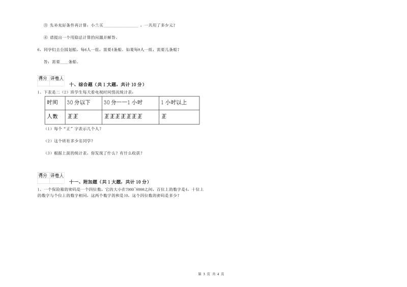 江苏版二年级数学上学期自我检测试题B卷 附答案.doc_第3页