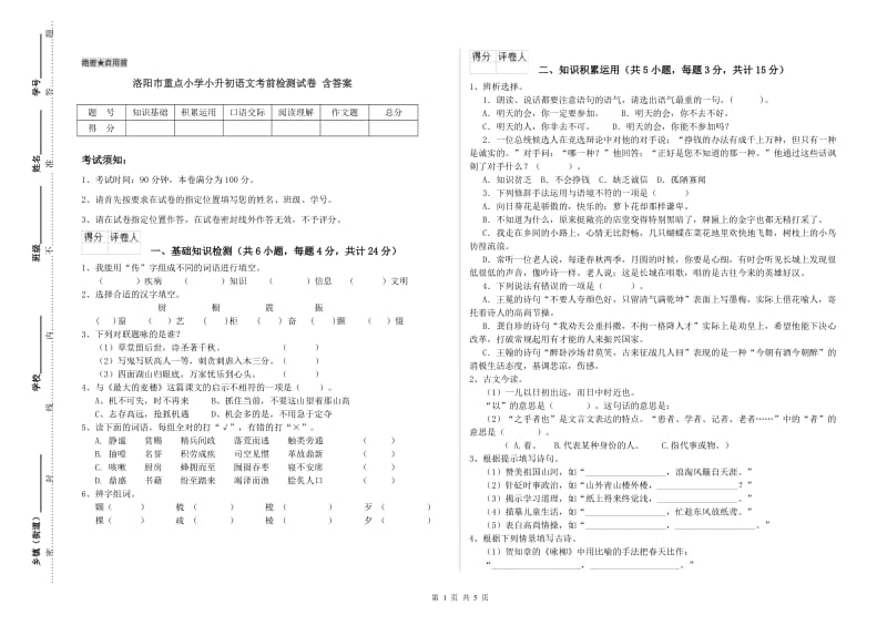 洛阳市重点小学小升初语文考前检测试卷 含答案.doc_第1页