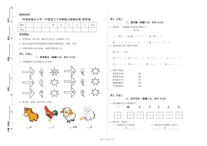 河南省重点小学一年级语文下学期能力检测试卷 附答案.doc_第1页