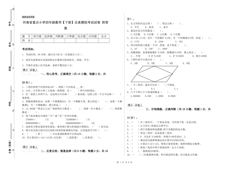 河南省重点小学四年级数学【下册】全真模拟考试试卷 附答案.doc_第1页