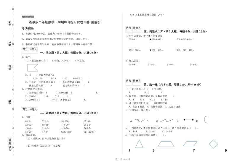 浙教版二年级数学下学期综合练习试卷C卷 附解析.doc_第1页