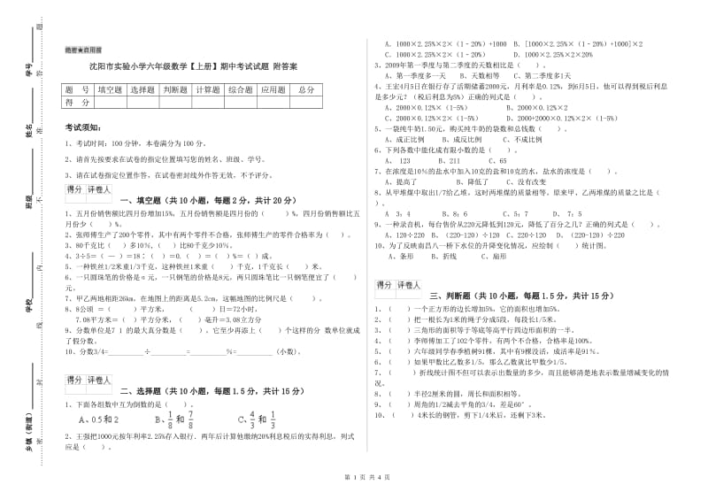 沈阳市实验小学六年级数学【上册】期中考试试题 附答案.doc_第1页