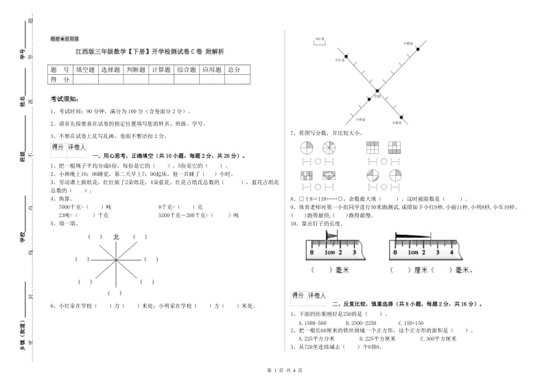 江西版三年级数学【下册】开学检测试卷C卷 附解析.doc_第1页