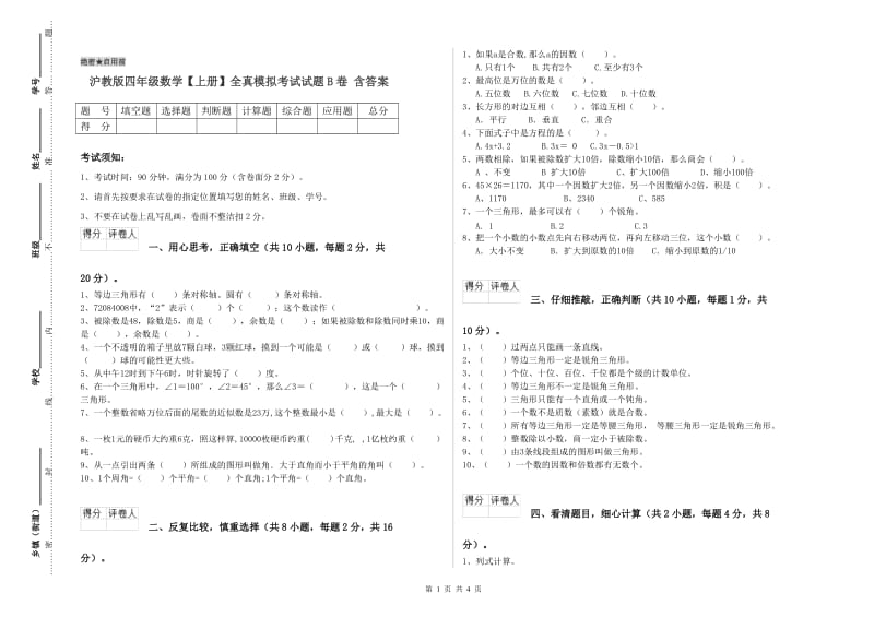 沪教版四年级数学【上册】全真模拟考试试题B卷 含答案.doc_第1页