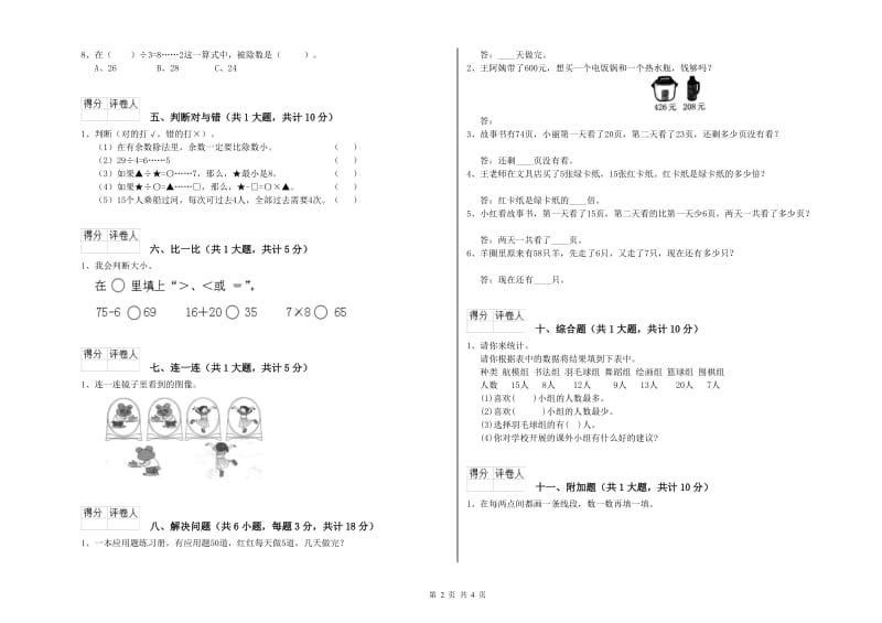 江苏版二年级数学【下册】开学考试试卷B卷 含答案.doc_第2页