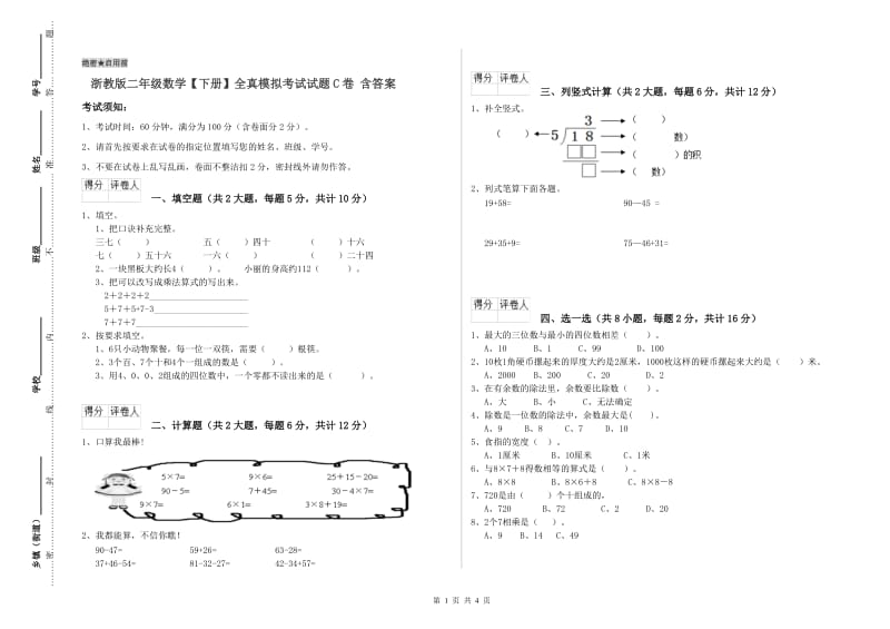 浙教版二年级数学【下册】全真模拟考试试题C卷 含答案.doc_第1页