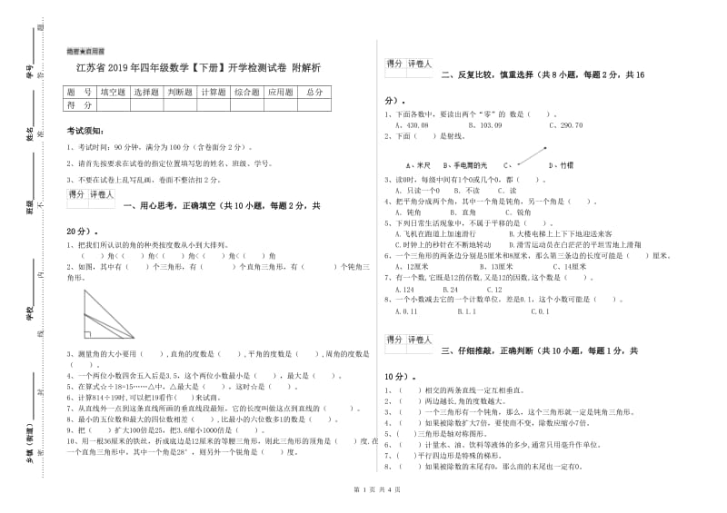 江苏省2019年四年级数学【下册】开学检测试卷 附解析.doc_第1页