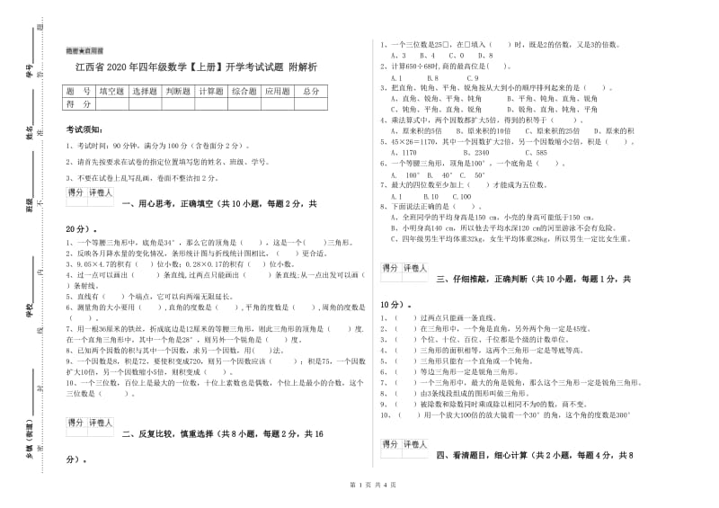 江西省2020年四年级数学【上册】开学考试试题 附解析.doc_第1页