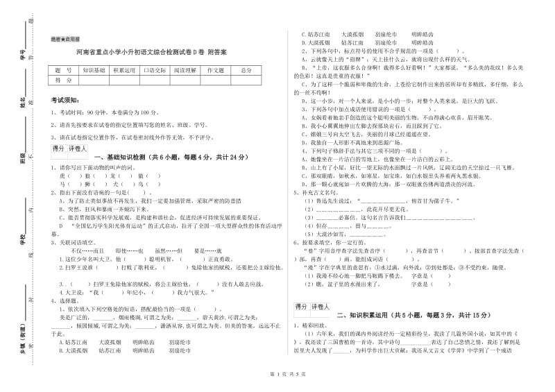 河南省重点小学小升初语文综合检测试卷D卷 附答案.doc_第1页