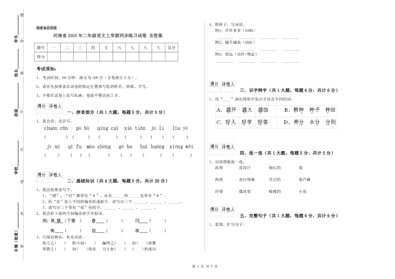 河南省2020年二年级语文上学期同步练习试卷 含答案.doc_第1页