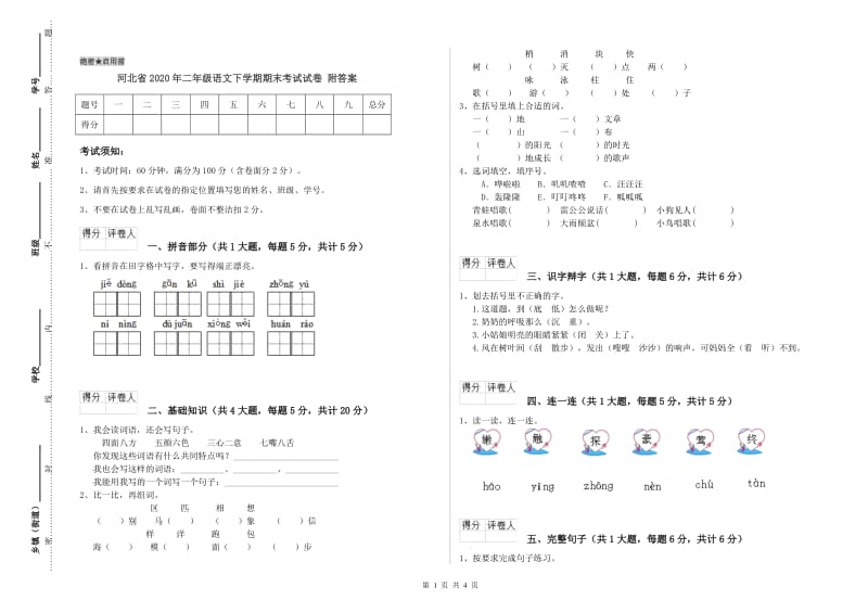 河北省2020年二年级语文下学期期末考试试卷 附答案.doc_第1页