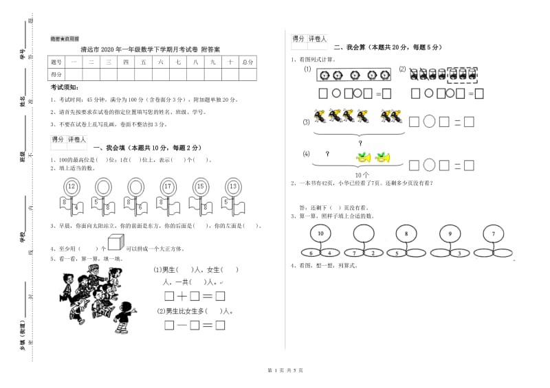 清远市2020年一年级数学下学期月考试卷 附答案.doc_第1页