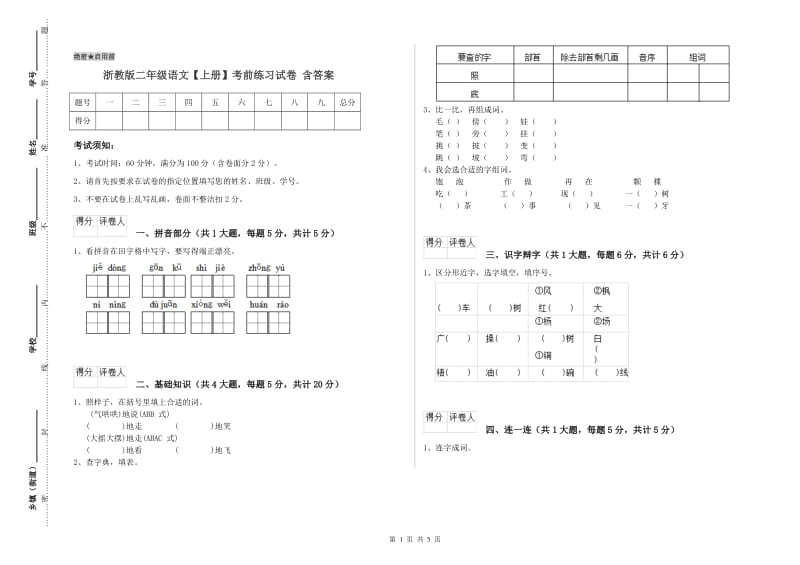 浙教版二年级语文【上册】考前练习试卷 含答案.doc_第1页