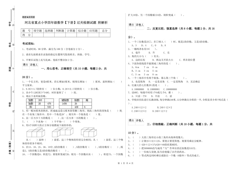 河北省重点小学四年级数学【下册】过关检测试题 附解析.doc_第1页