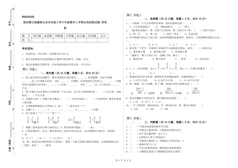 海西蒙古族藏族自治州实验小学六年级数学上学期自我检测试题 附答案.doc_第1页