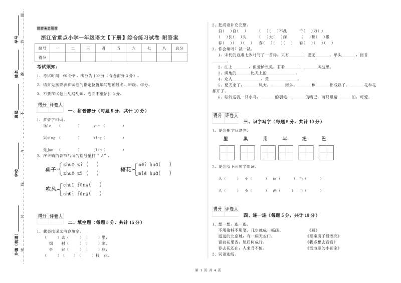 浙江省重点小学一年级语文【下册】综合练习试卷 附答案.doc_第1页