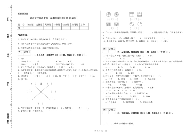 浙教版三年级数学上学期月考试题C卷 附解析.doc_第1页