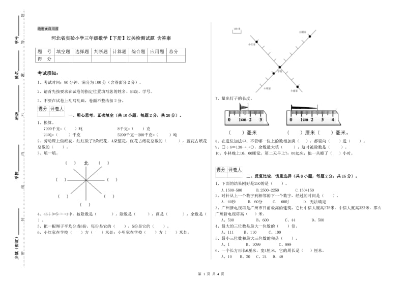 河北省实验小学三年级数学【下册】过关检测试题 含答案.doc_第1页