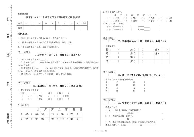 河南省2019年二年级语文下学期同步练习试卷 附解析.doc_第1页