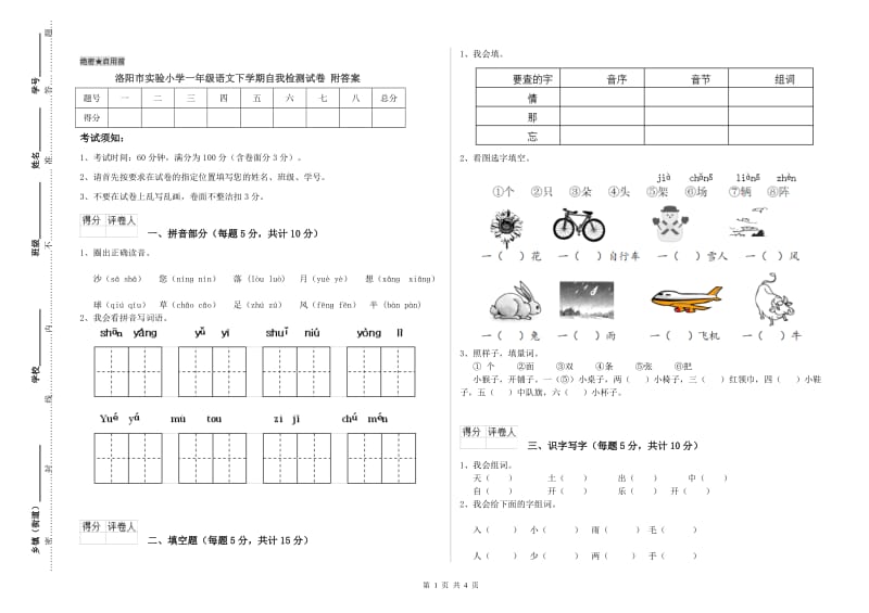 洛阳市实验小学一年级语文下学期自我检测试卷 附答案.doc_第1页