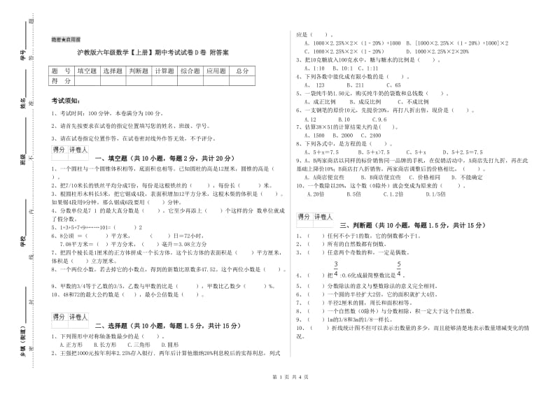 沪教版六年级数学【上册】期中考试试卷D卷 附答案.doc_第1页