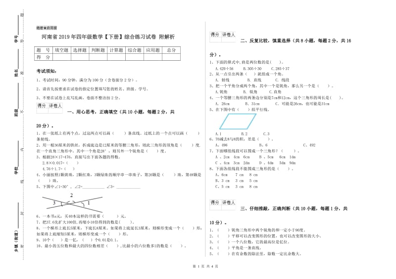 河南省2019年四年级数学【下册】综合练习试卷 附解析.doc_第1页