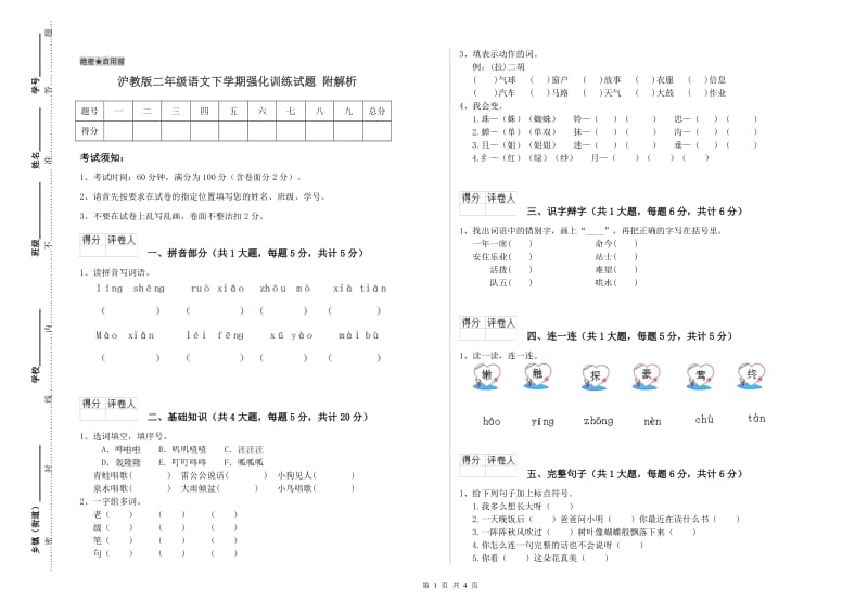 沪教版二年级语文下学期强化训练试题 附解析.doc_第1页