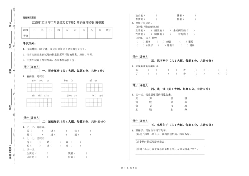 江西省2019年二年级语文【下册】同步练习试卷 附答案.doc_第1页