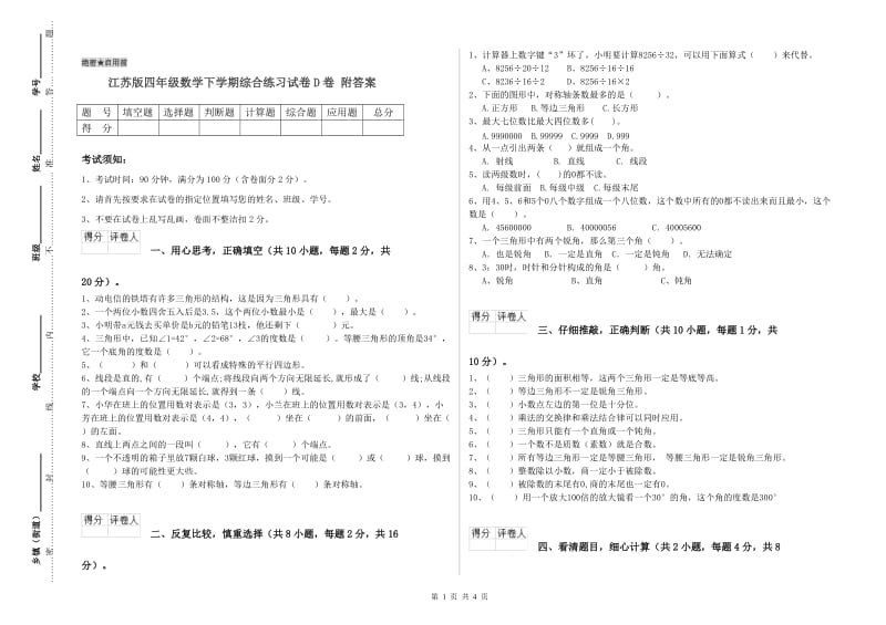 江苏版四年级数学下学期综合练习试卷D卷 附答案.doc_第1页