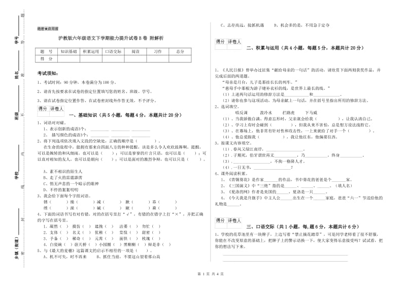 沪教版六年级语文下学期能力提升试卷B卷 附解析.doc_第1页