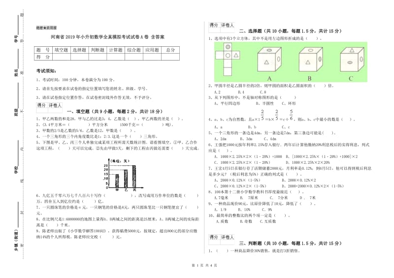 河南省2019年小升初数学全真模拟考试试卷A卷 含答案.doc_第1页