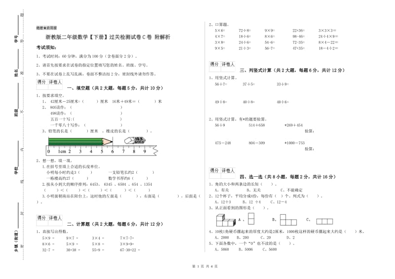 浙教版二年级数学【下册】过关检测试卷C卷 附解析.doc_第1页