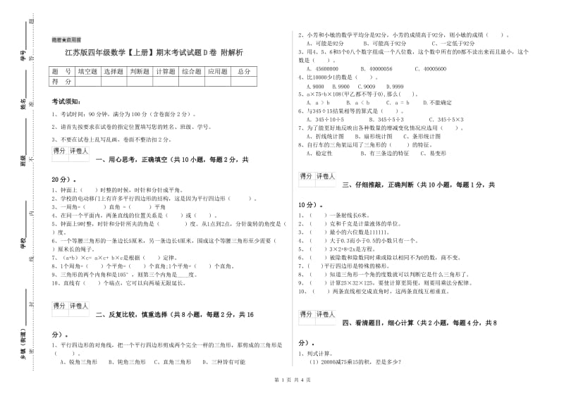 江苏版四年级数学【上册】期末考试试题D卷 附解析.doc_第1页