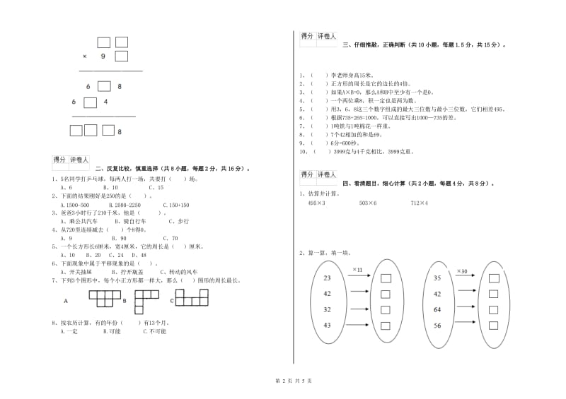 沪教版三年级数学【上册】期末考试试卷A卷 附解析.doc_第2页