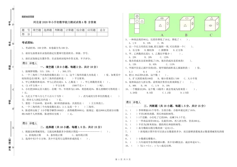 河北省2020年小升初数学能力测试试卷A卷 含答案.doc_第1页