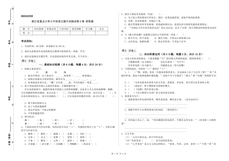 浙江省重点小学小升初语文提升训练试卷D卷 附答案.doc_第1页