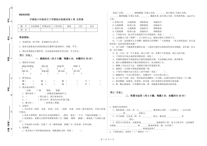 沪教版六年级语文下学期综合检测试卷A卷 含答案.doc_第1页