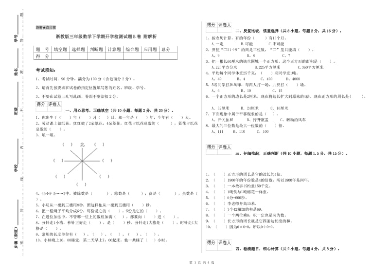 浙教版三年级数学下学期开学检测试题B卷 附解析.doc_第1页