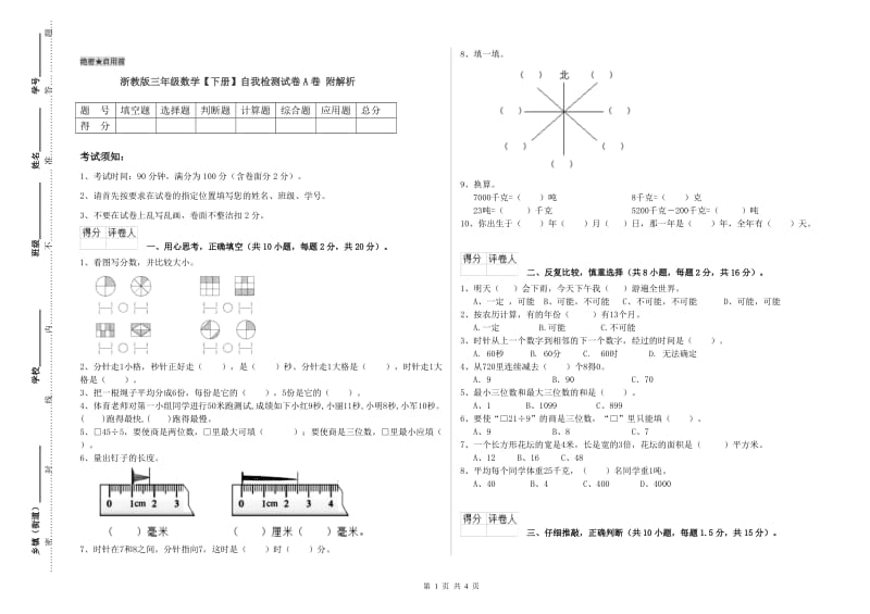 浙教版三年级数学【下册】自我检测试卷A卷 附解析.doc_第1页