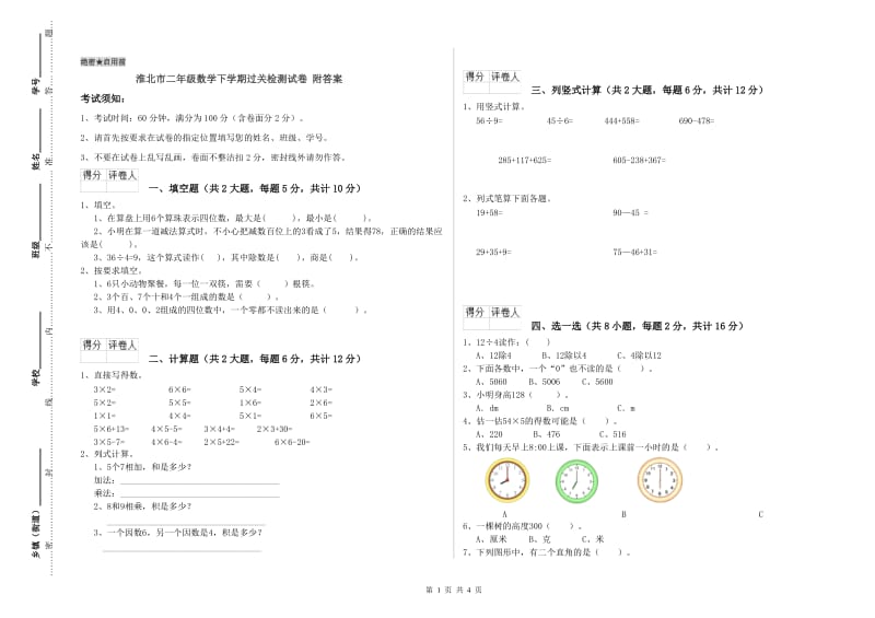 淮北市二年级数学下学期过关检测试卷 附答案.doc_第1页