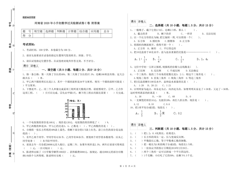 河南省2020年小升初数学过关检测试卷C卷 附答案.doc_第1页