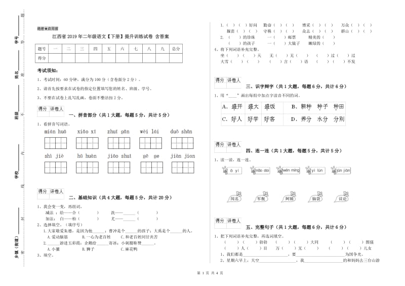 江西省2019年二年级语文【下册】提升训练试卷 含答案.doc_第1页