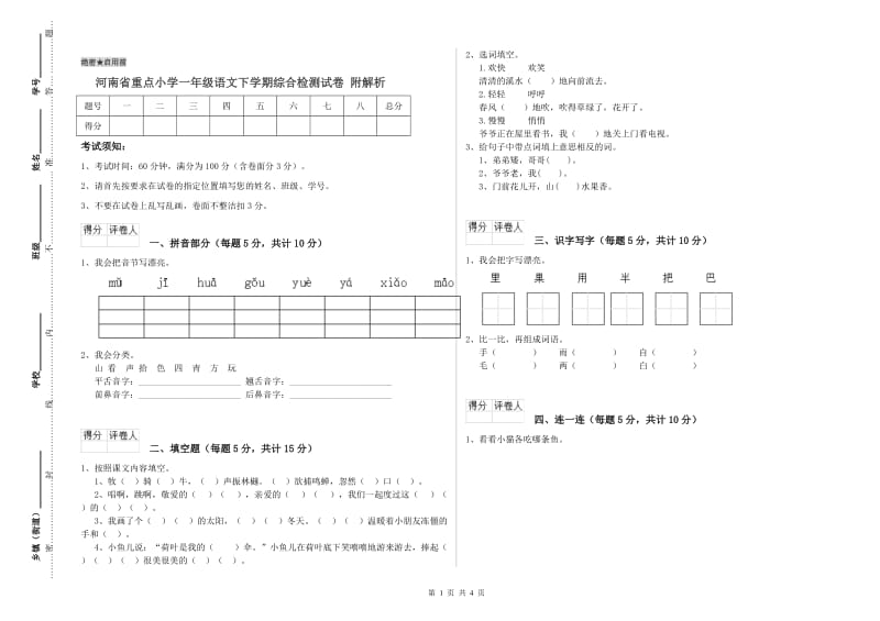 河南省重点小学一年级语文下学期综合检测试卷 附解析.doc_第1页