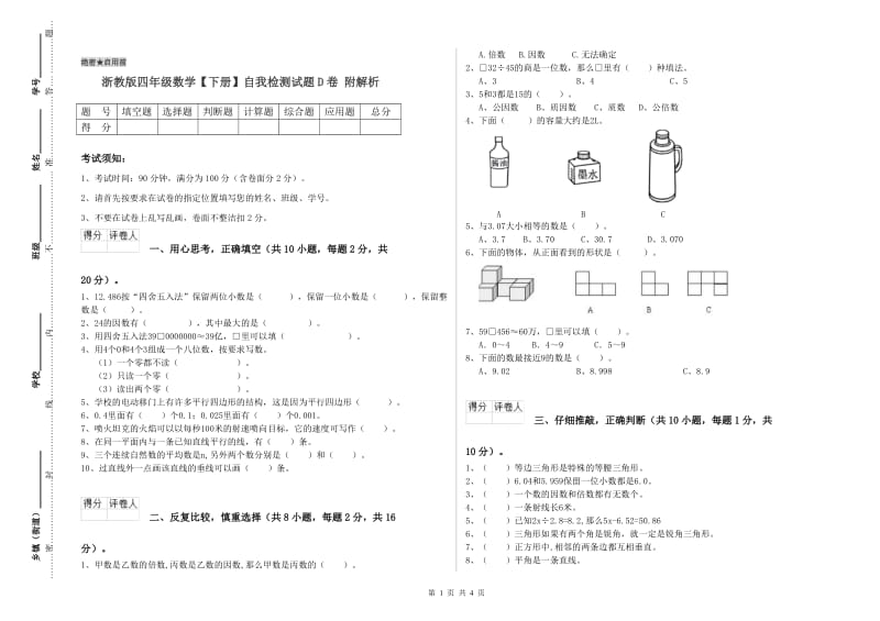 浙教版四年级数学【下册】自我检测试题D卷 附解析.doc_第1页