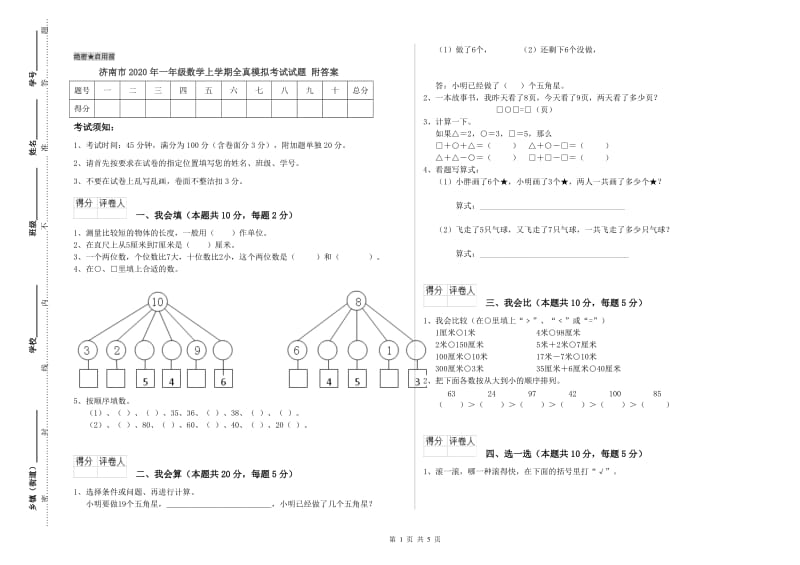 济南市2020年一年级数学上学期全真模拟考试试题 附答案.doc_第1页