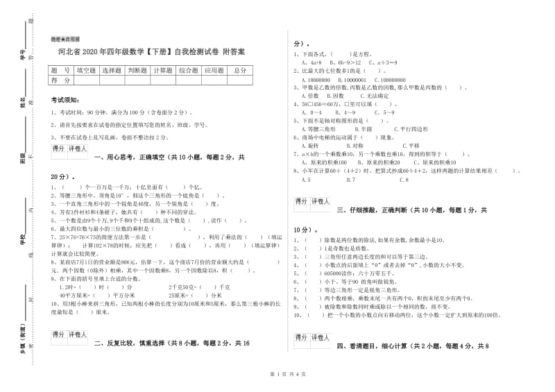 河北省2020年四年级数学【下册】自我检测试卷 附答案.doc_第1页