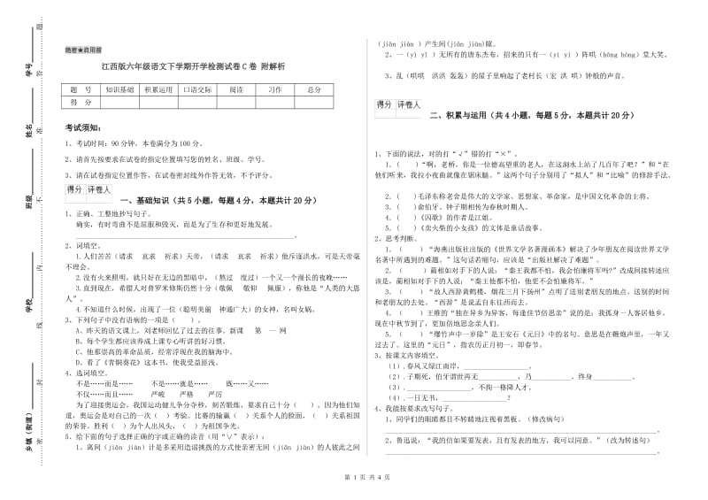 江西版六年级语文下学期开学检测试卷C卷 附解析.doc_第1页