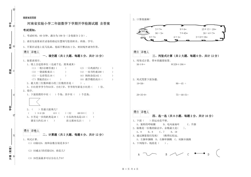 河南省实验小学二年级数学下学期开学检测试题 含答案.doc_第1页