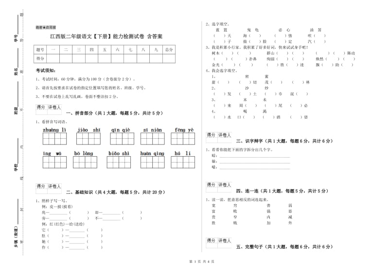 江西版二年级语文【下册】能力检测试卷 含答案.doc_第1页