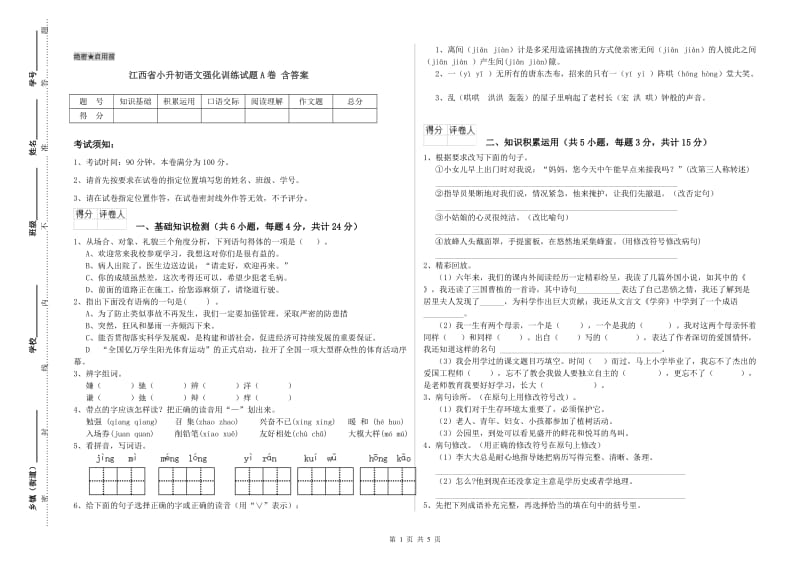 江西省小升初语文强化训练试题A卷 含答案.doc_第1页